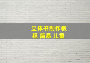 立体书制作教程 简易 儿童